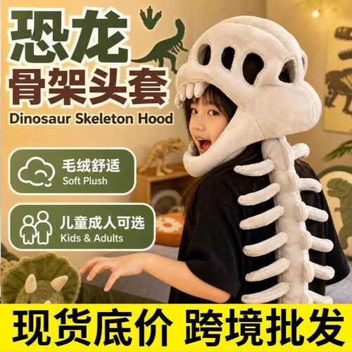 Halloween Dinosaur‑skeleton Plush‑headgear 恐龙骨架头套