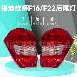 适配广东福迪雄狮F16 F22后尾灯总成左右刹车灯皮卡雄狮转向灯罩