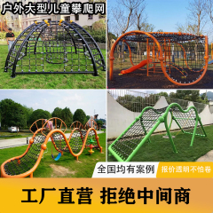 大型爬网钻洞网定制幼儿园儿童娱乐户外游乐设备攀爬架不锈钢滑梯