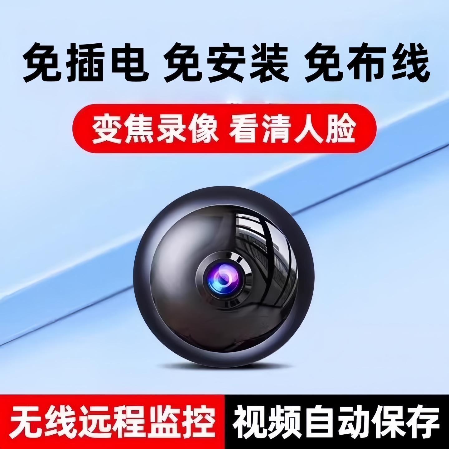 监视摄影镜头免插电无网无线 线室内高清智能家用远程手机车内车