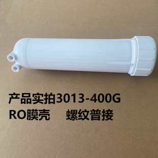 3013型RO膜壳 400G反渗透膜壳 商用纯水RO400加仑净水机600G通用