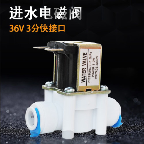 36V3分快接进水电磁阀3分