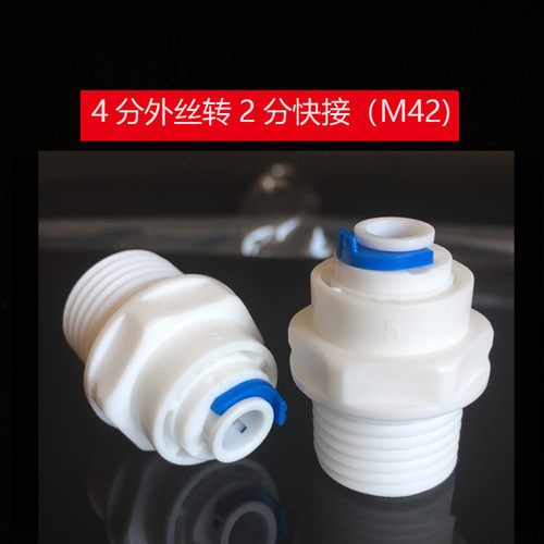 4分外丝转2分管直接 M42快速接头 外丝/外螺纹 净水器塑料件