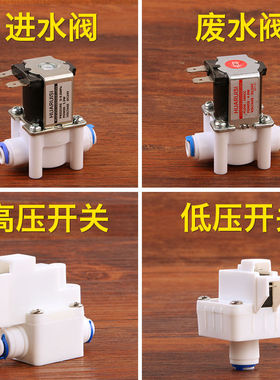 24V2分进水电磁阀废水电磁阀快接高压开关低压开关阀门净水器配件
