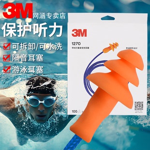 3M耳塞1270防噪音睡眠防呼噜睡觉防吵神器降噪游泳免揉搓可水洗