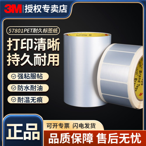 3M57801哑银标签纸不干胶标贴标