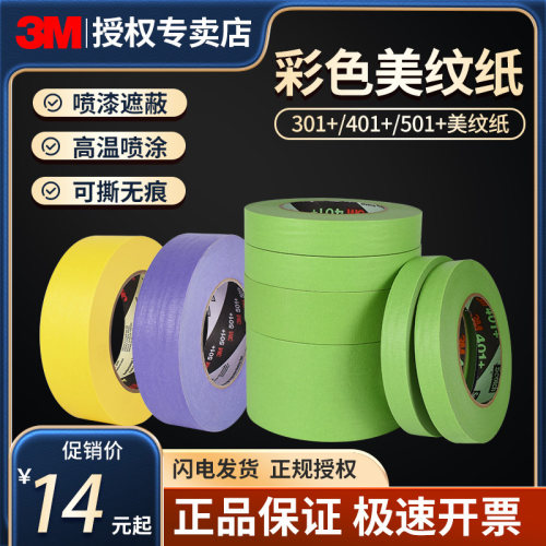 3m美纹纸喷漆遮蔽标记捆绑固定