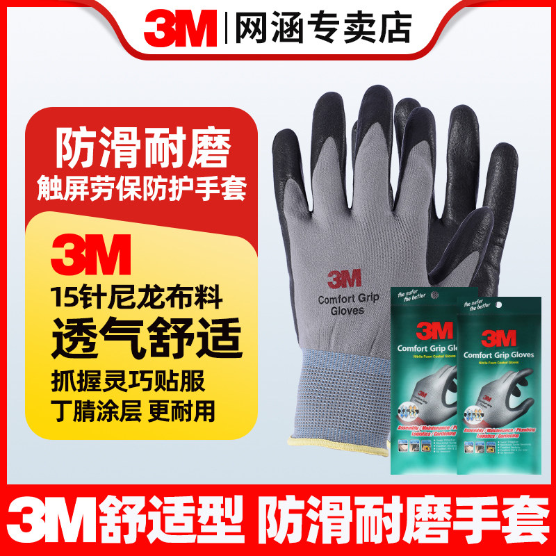 3m手套防滑耐磨劳保手套舒适透气工作保护防切割手机机床触屏手套