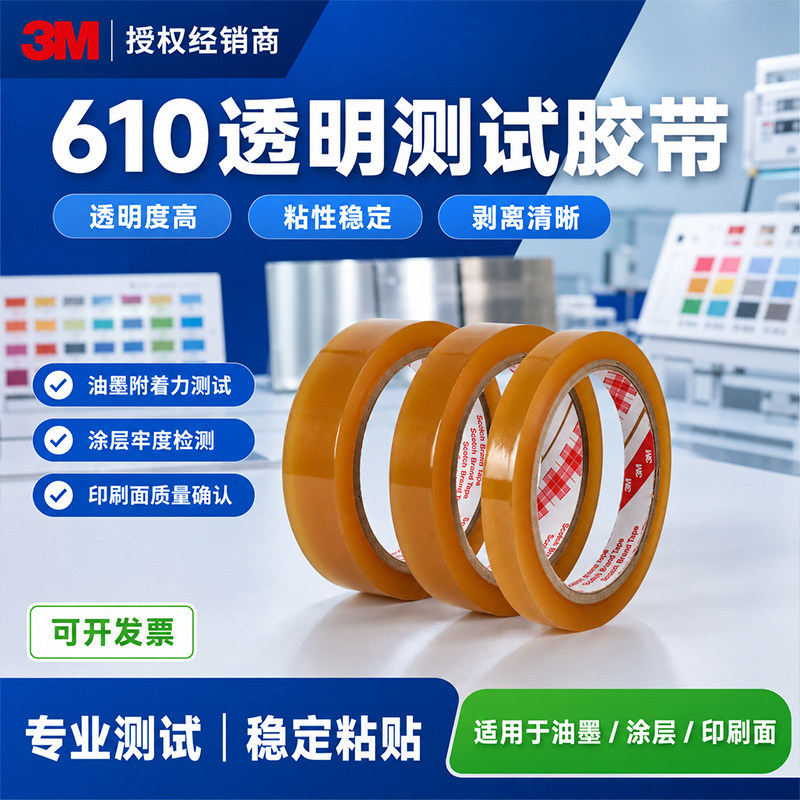 3M测试胶带610思高工业透明单面图片