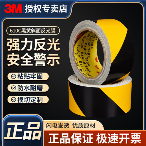 3M610C反光警示胶带耐磨显眼