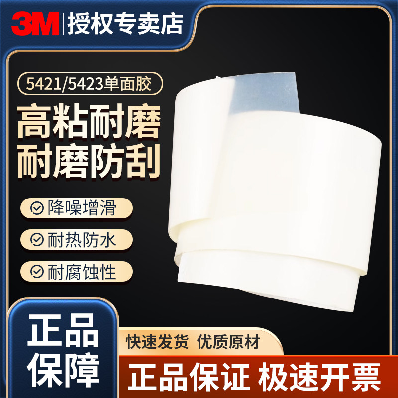 3M高温胶带5421/5423半透明工业防护胶带导轨增滑降噪减震表面保护单层贴膜单面胶高分子聚乙烯半透明单面胶,办公设备/耗材/相关服务,工业胶带,淘宝优惠券,粉丝福利购,淘宝优惠卷