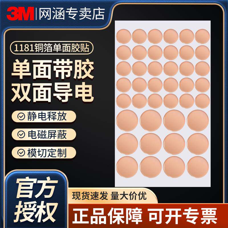 3M铜箔胶带1181双面导电屏蔽信号干扰耐高温EMI电磁电子屏蔽线路导电cu金属贴片主板线路导电导热自粘胶圆形图片