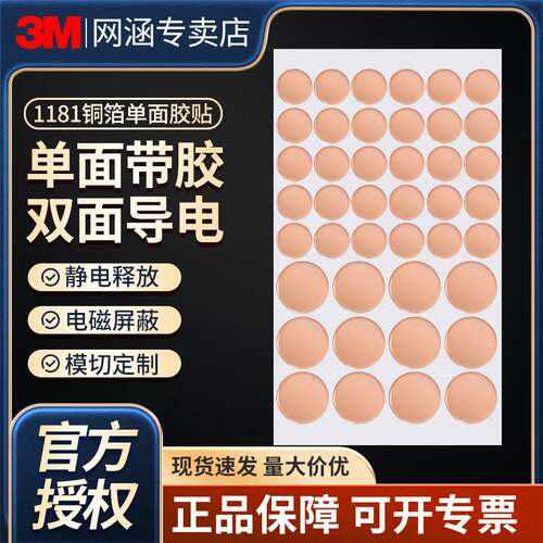 3M铜箔胶带1181双面导电屏蔽信号干扰耐高温EMI电磁电子屏蔽线路导电cu金属贴片主板线路导电导热自粘胶圆形