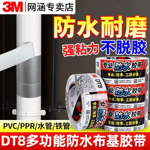 3MDT8强力布基胶带防水补漏管道