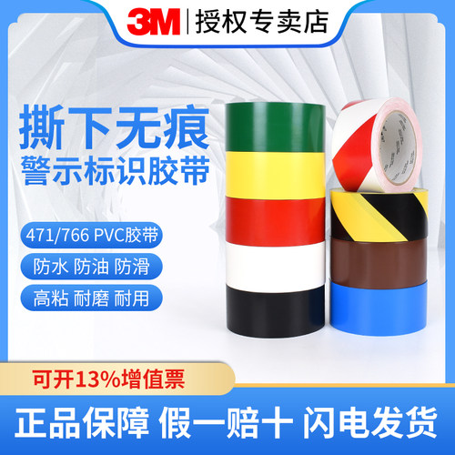 3M471警示胶带5S定位标识区域