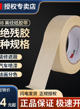 3M2308美纹纸胶带汽车喷漆遮蔽无残胶易撕手写耐高温胶带遮蔽装修美缝绘画分色水彩画素描美术专用撕下不残胶