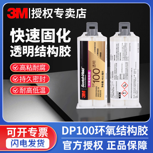 3M快固型环氧树脂胶水DP100plus
