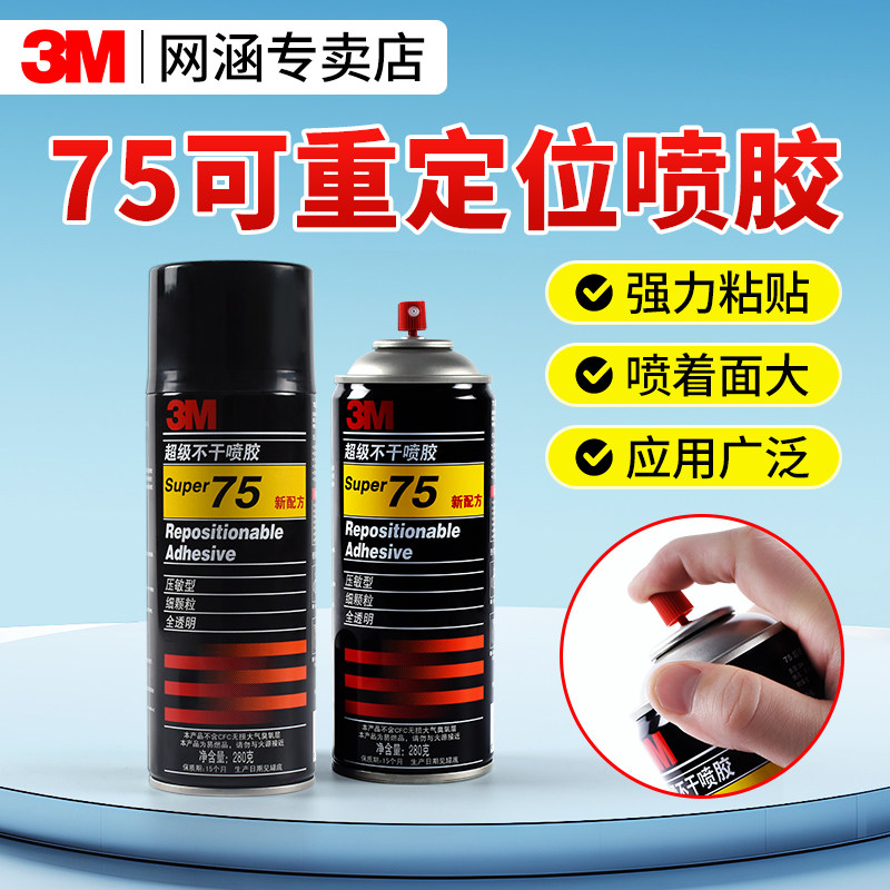 3m喷胶67/77/75不干型多用途多功能自喷胶耐高温强力胶水高粘度喷雾型透明防水粘合剂广告墙面大面积手工diy