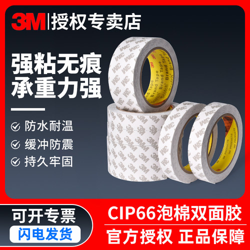 3M泡沫双面胶CIP66强力高粘度汽车用无痕不留胶白色PE泡棉双面胶 - 封面