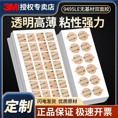 3M圆点胶点点贴强力双面胶9495LE无痕耐高温高粘度300LSE透明双面胶带PET薄款0.17mm厚模切定制加工定做冲型