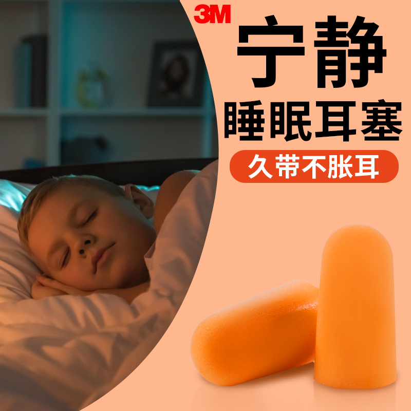 3M耳塞防噪音宿舍降噪超级隔音