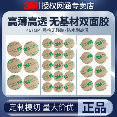 3m467MP双面胶薄款无痕高粘度强力固定防水耐高温200MP无基材0.05MM厚透明双面胶带可定制易撕带耳朵圆形异形