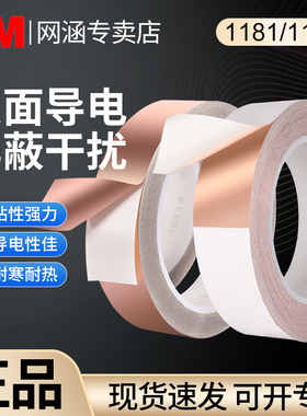 3M铜箔胶带1181双面导电金属铜箔胶带1182铜箔屏蔽胶带耐高温高粘度屏蔽防干扰测试导电emc/RFI测试导电胶纸