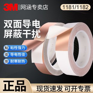 3M铜箔胶带1181双面导电金属铜箔胶带1182铜箔屏蔽胶带耐高温高粘度屏蔽防干扰测试导电emc/RFI测试导电胶纸