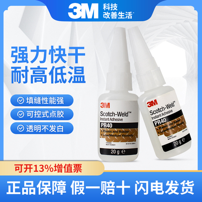 pr40快干胶3M进口正品