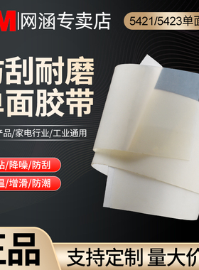 3M单面胶5423#5421#导轨增滑表面保护耐磨防刮胶带高分子聚乙烯增滑降噪减震工业防护胶半透明高温胶带1米装