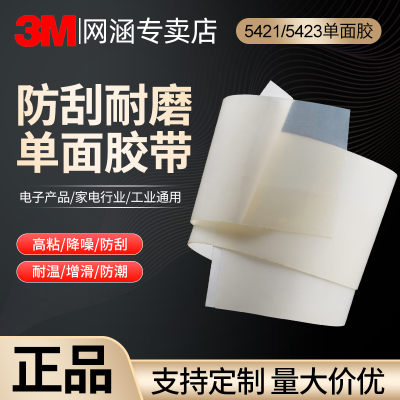 3M单面胶5423#5421#导轨增滑表面保护耐磨防刮胶带高分子聚乙烯增滑降噪减震工业防护胶半透明高温胶带1米装