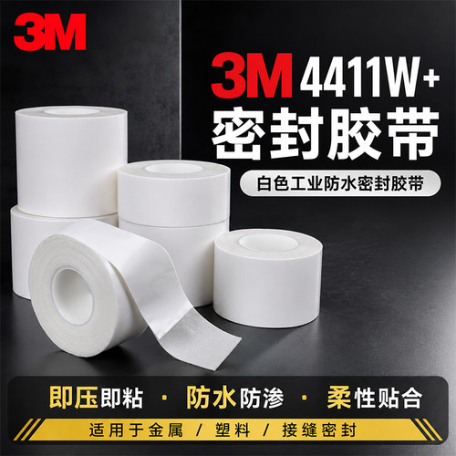 3M密封胶带4411W+强力高粘度柔软白色防水防潮半透明车顶门窗通风管水槽耐老化固定耐磨耐高温无痕工业单面胶