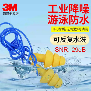 3M340-4004降噪耳塞隔音游泳学习射击可水洗工业降噪劳保防护便携