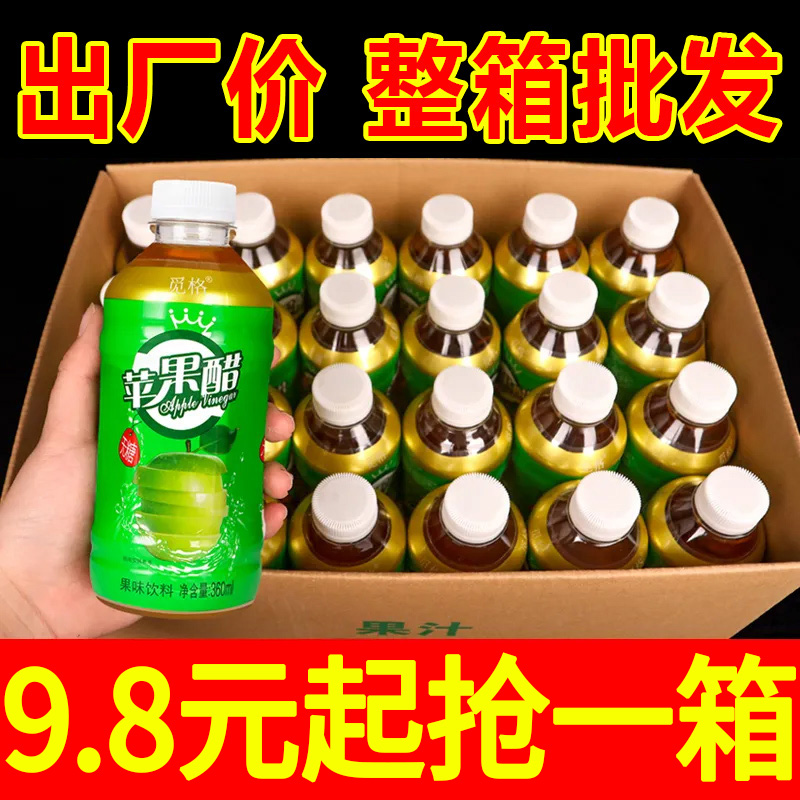 【亏本冲量】苹果醋饮料360ml小瓶装整箱批发清凉夏季解渴饮品0卡