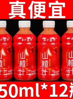 年底宴席聚餐山楂汁低糖饮料整箱批特价350ml*12瓶酸甜可口实惠装