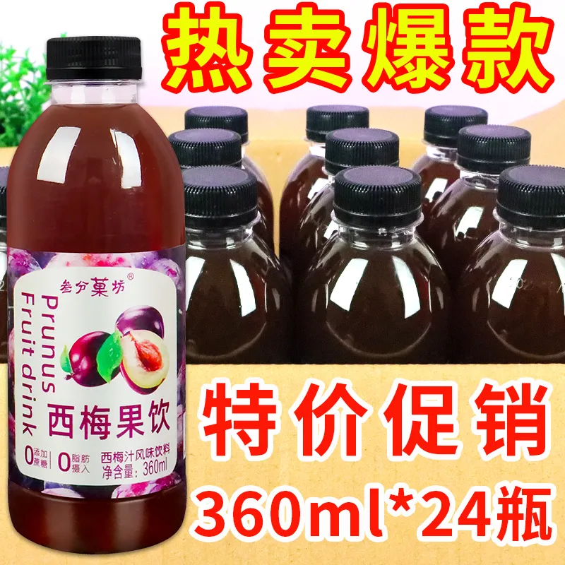 果味饮料西梅汁360ml*12瓶小瓶装果味果汁果蔬整箱特价饮品批发