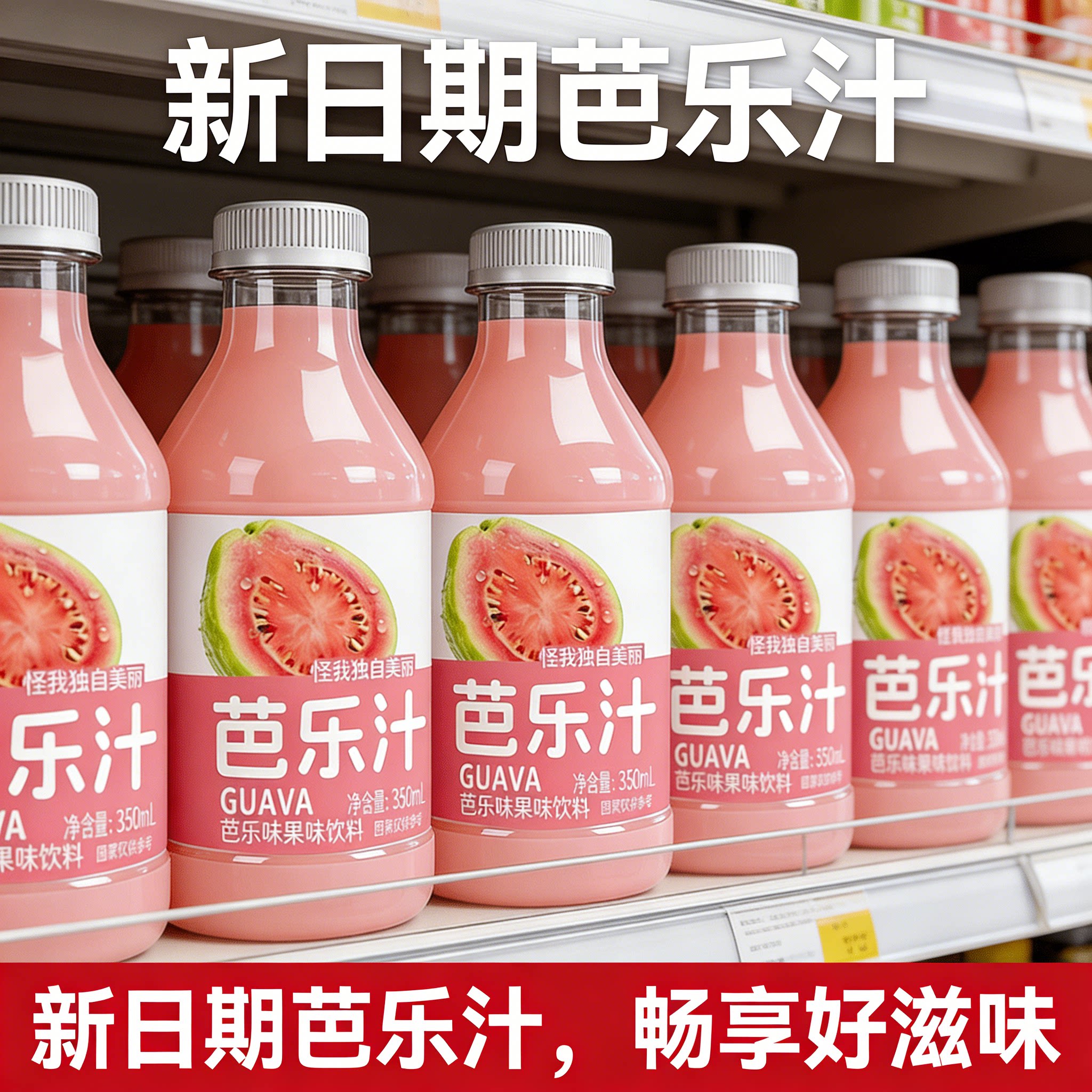 新品冲量特惠芭乐汁饮料解渴畅饮