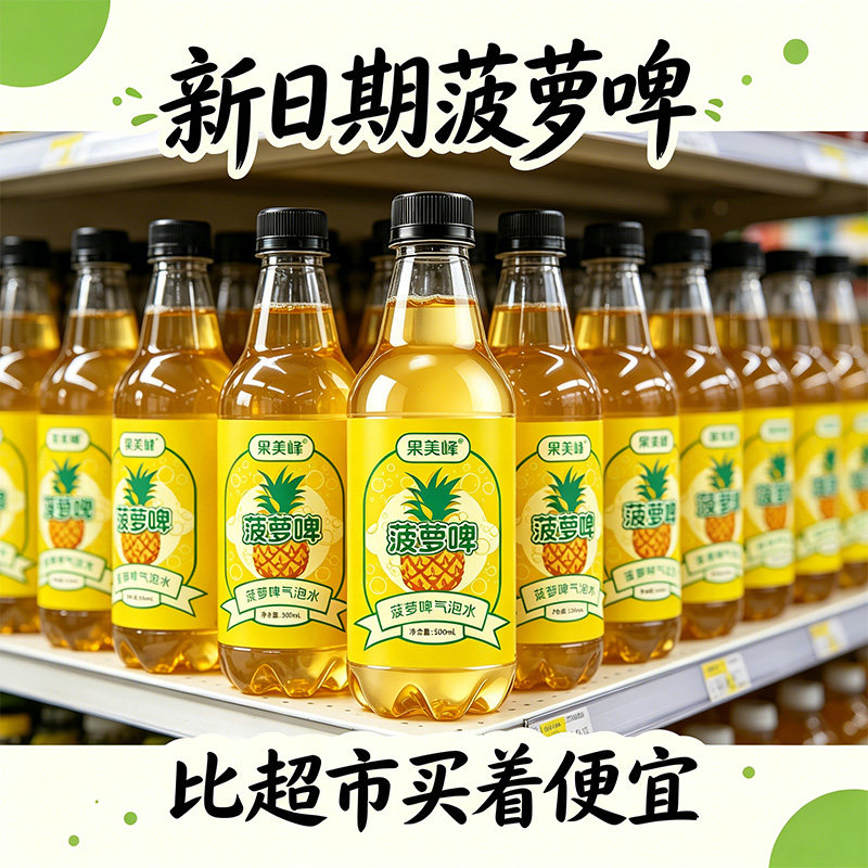 清爽解渴菠萝啤气泡水大瓶实惠