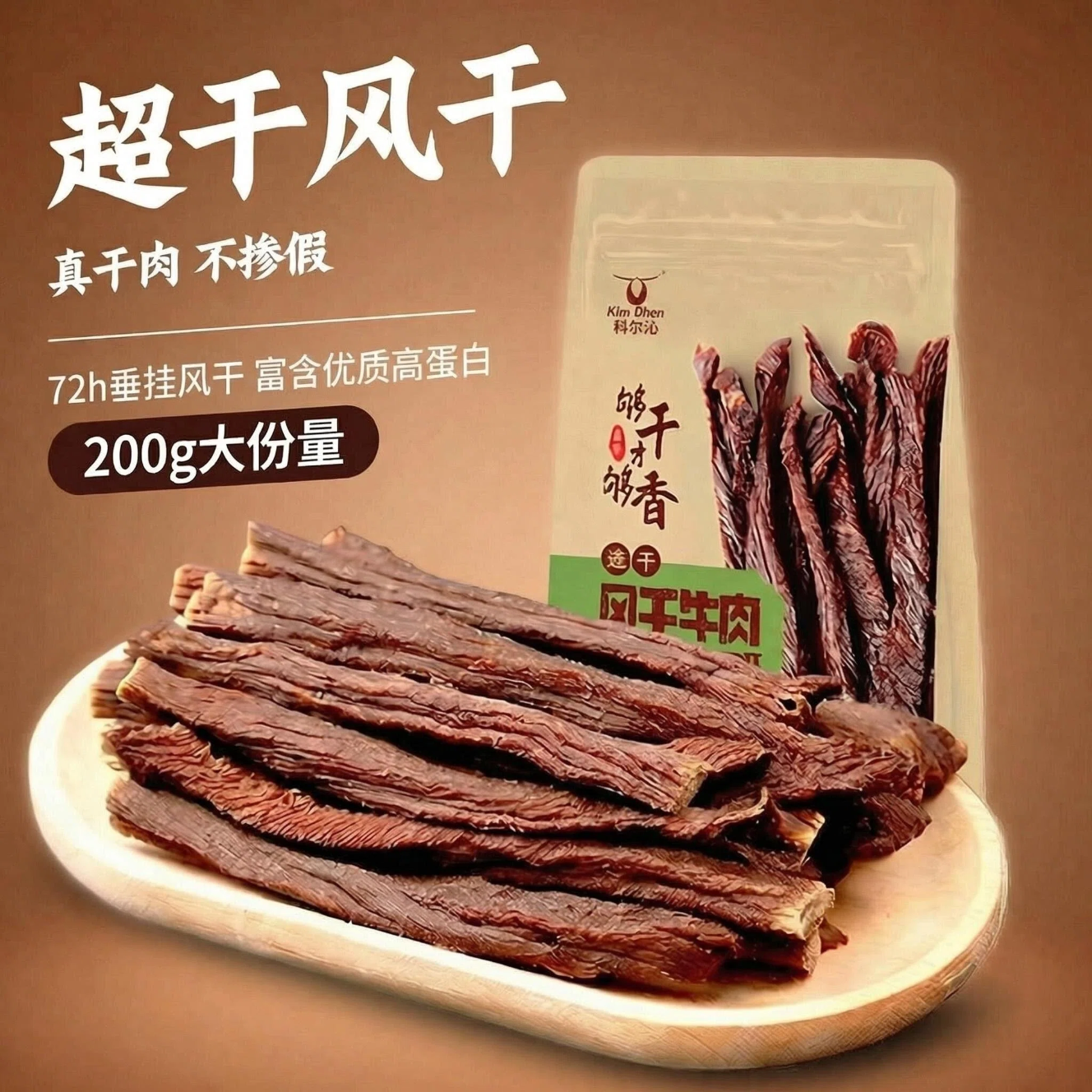 科尔沁风干牛肉干200g 内蒙古特产袋装原味超干香辣牛肉干零食