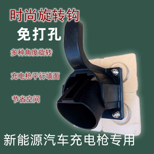 免打孔充电枪挂架胶粘充电桩挂钩
