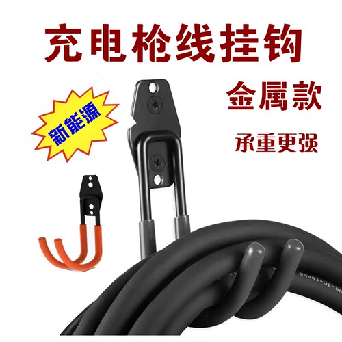 充电枪挂架充电桩挂钩枪线收纳