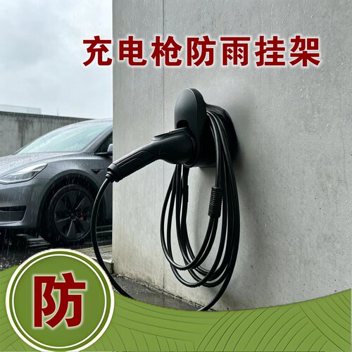 充电枪防雨挂架防雨水充电枪挂架充电桩挂钩