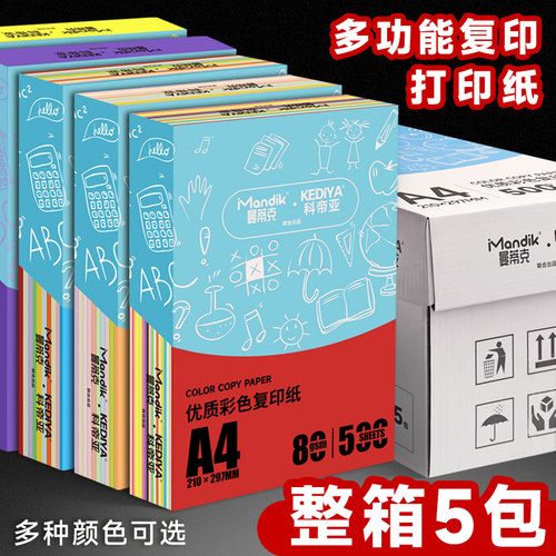 a4彩色打印纸500张覆印纸彩打纸彩纸80g办公白纸混色加厚彩色a4纸