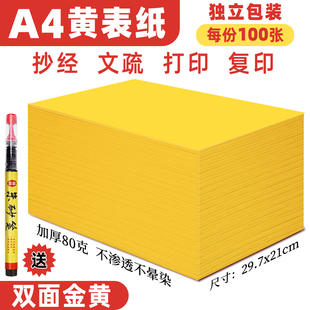 a4黄表纸签名抄书写经文字黄裱纸道家黄符画黄纸裱文打印70克80克加厚款 双面金黄a4纸手抄经加厚打表批发