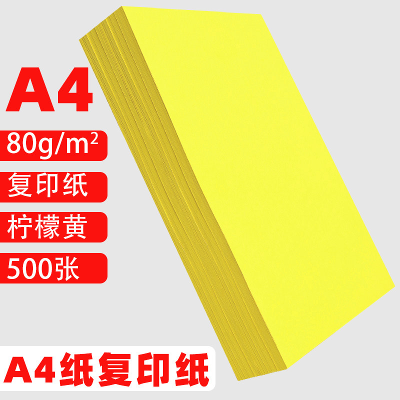 A4打印纸柠檬黄彩纸复印纸打印纸80g230克多功能卡纸超市促销空白纸120g160g黄色4开全开卡纸80g彩色A4复印纸