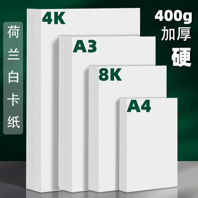 A4白色卡纸A34K8K卡纸双面手工卡纸材料硬卡纸荷兰白卡厚画纸a4手