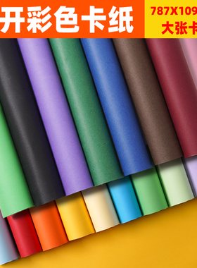 全开卡纸马卡龙大张幼儿园DIY手工230g大号绘画背景纸白卡纸黑色牛皮卡纸摄影背影模型加厚硬卡纸彩色卡纸
