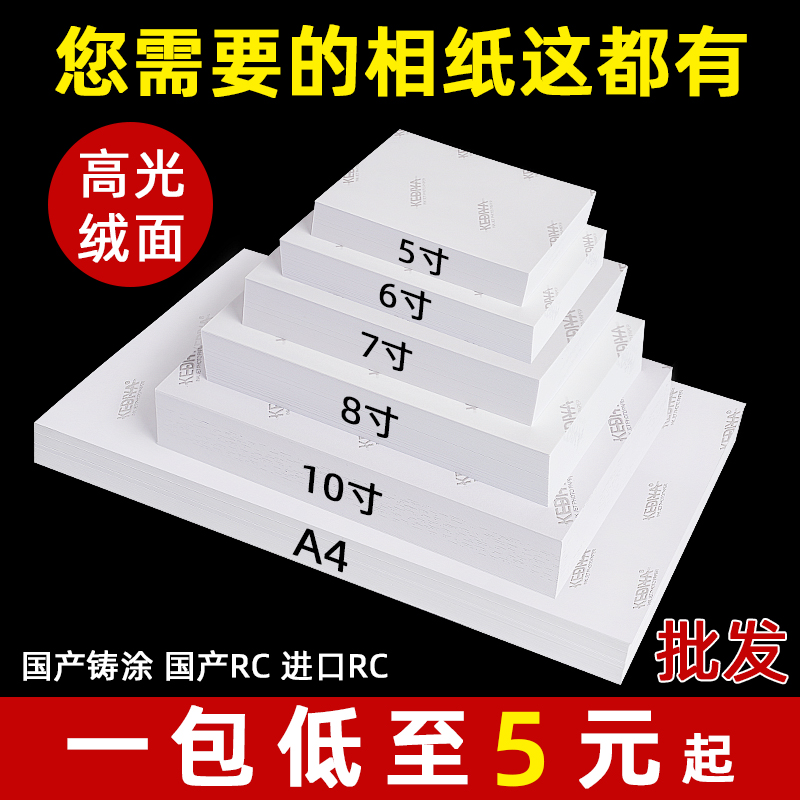 6寸相纸5寸7寸高光相片纸A4照片专用纸4r相册纸打印纸a4工厂批发包邮绒面RC相纸230g相纸喷墨打印机照片纸