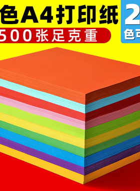 彩色a4纸彩色打印纸混色装70g 80g 彩纸彩色a4复印纸白色复印纸打印纸a4包邮打印纸整箱a4纸500张彩色复印纸