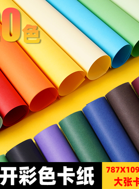 全开卡纸230克彩色卡纸大号大张幼儿园DIY手工背景纸白卡纸黑色红色蓝色787X1092mm全开卡纸加厚硬卡纸全开